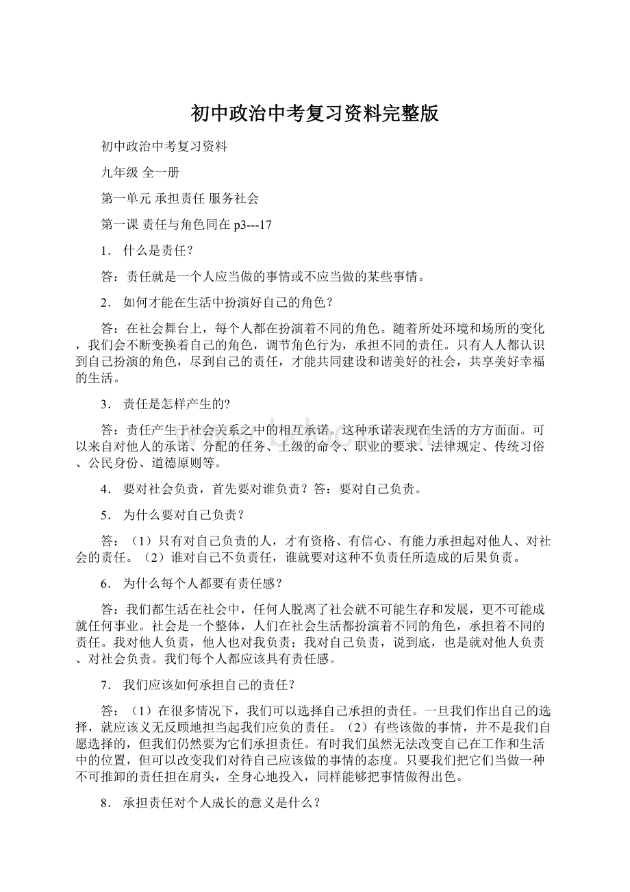 初中政治中考复习资料完整版.docx