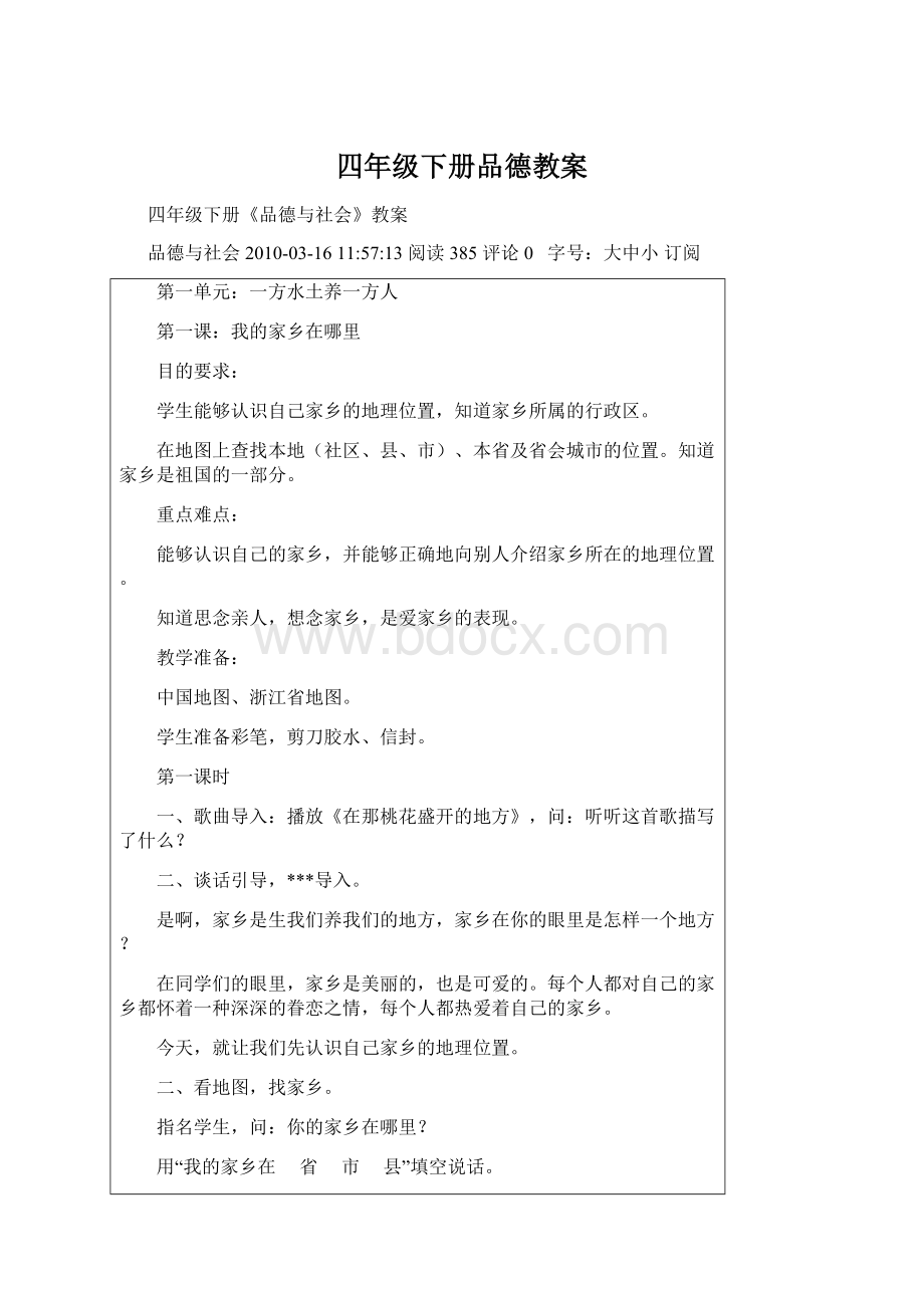 四年级下册品德教案文档格式.docx