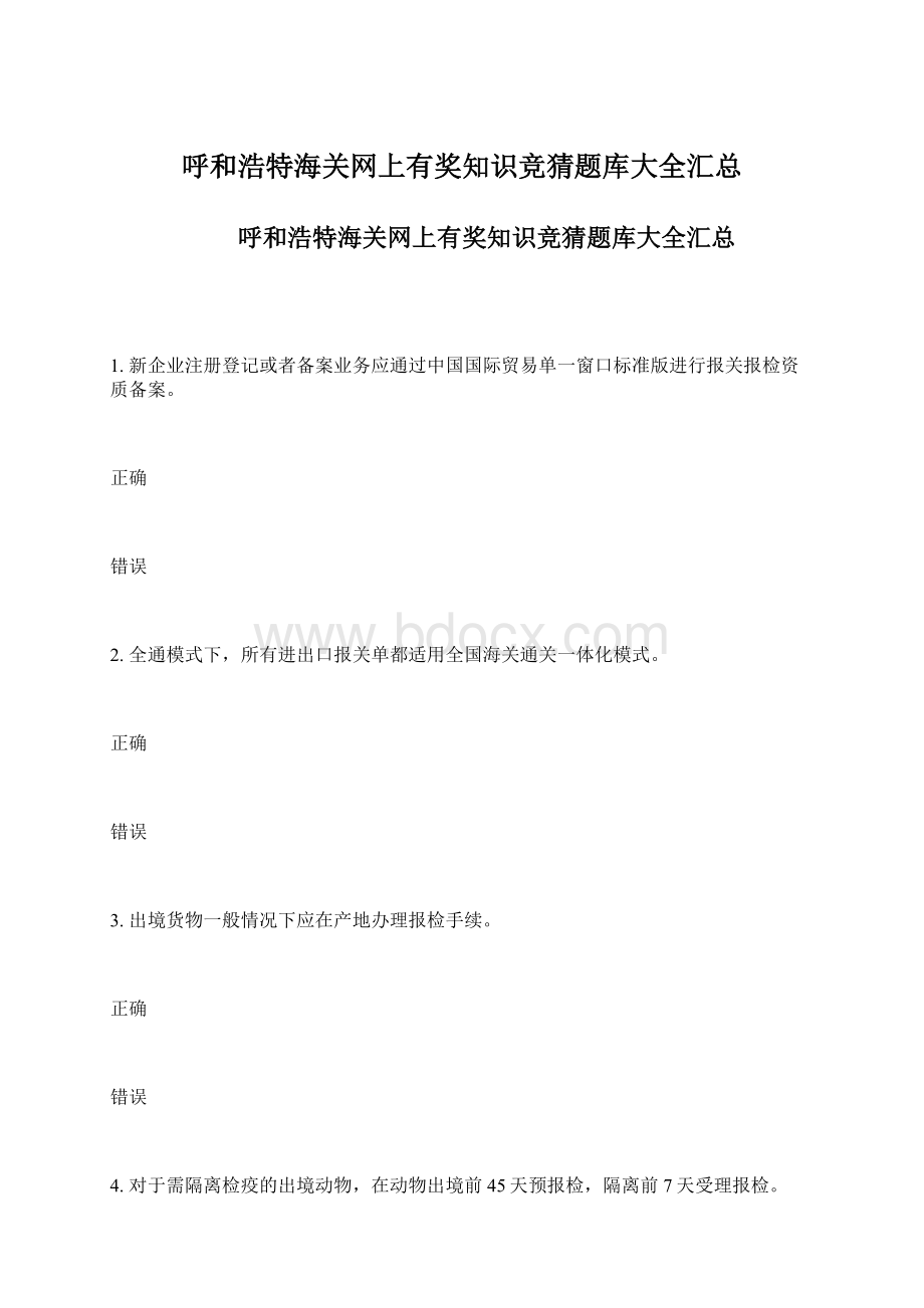 呼和浩特海关网上有奖知识竞猜题库大全汇总Word下载.docx_第1页