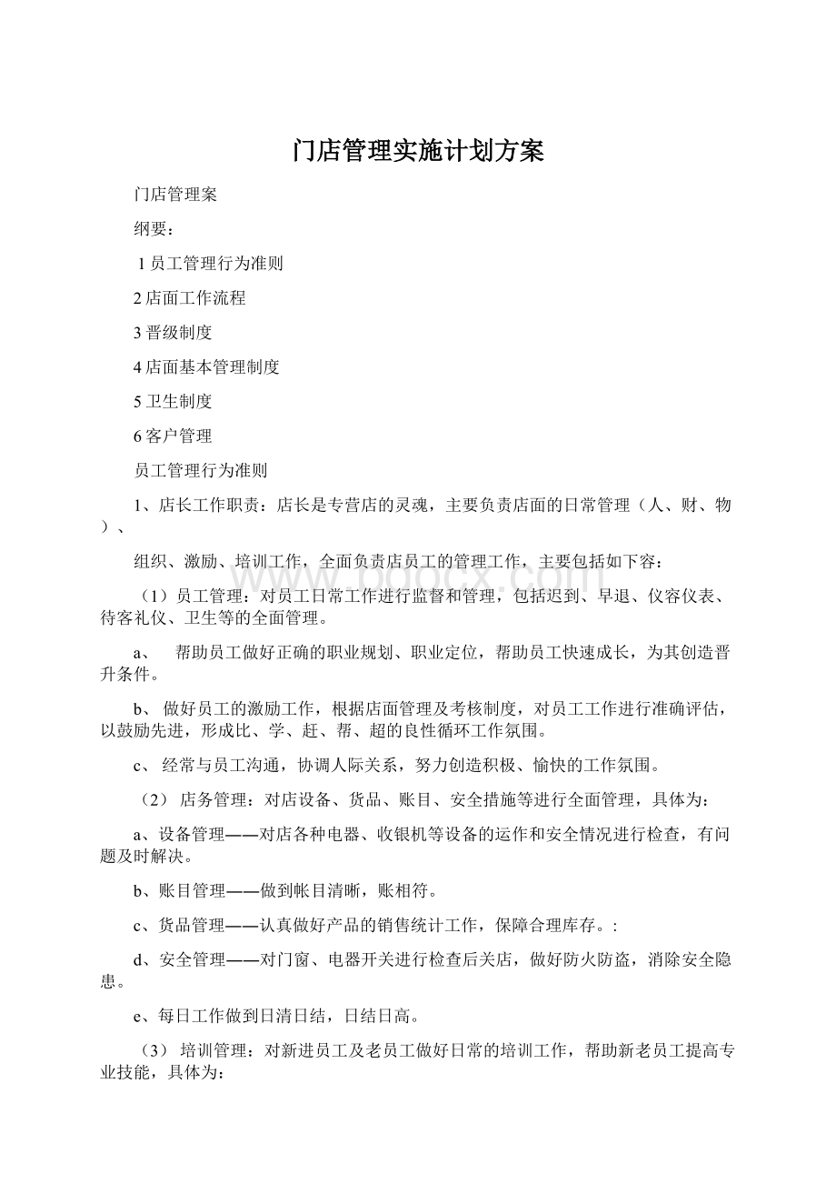 门店管理实施计划方案文档格式.docx