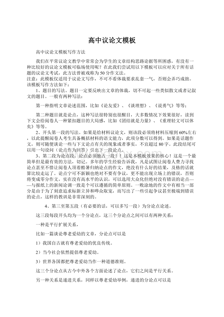 高中议论文模板Word下载.docx