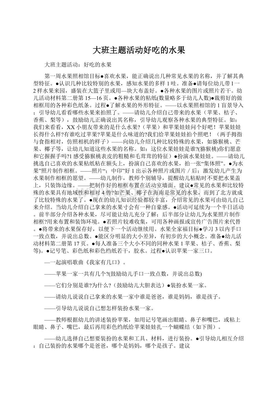 大班主题活动好吃的水果Word文档下载推荐.docx_第1页