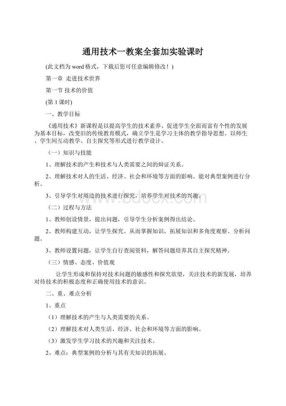 通用技术一教案全套加实验课时Word格式.docx_第1页