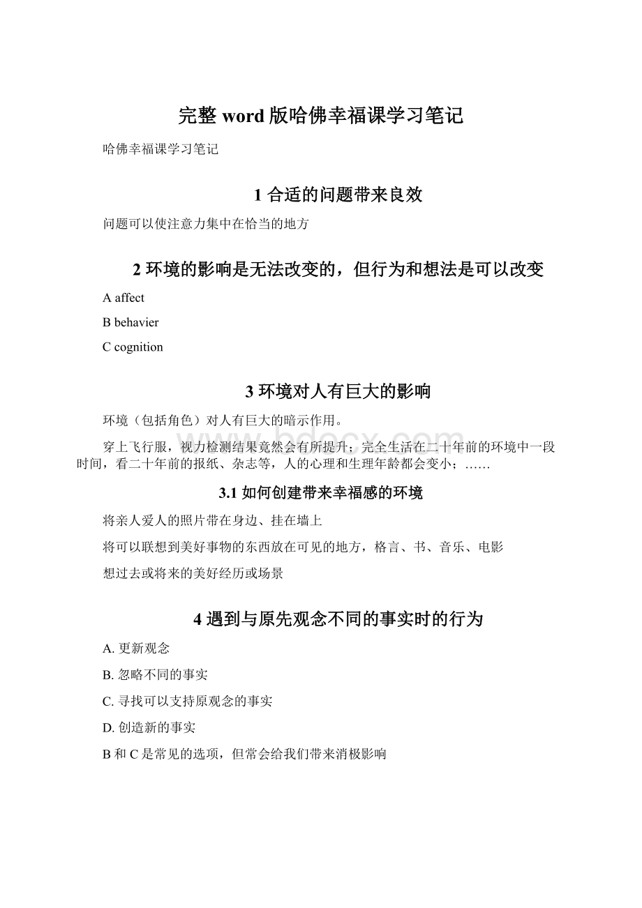 完整word版哈佛幸福课学习笔记.docx_第1页