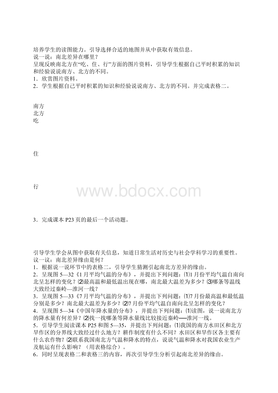 范文《秦岭淮河分南北》学案分析Word格式文档下载.docx_第3页