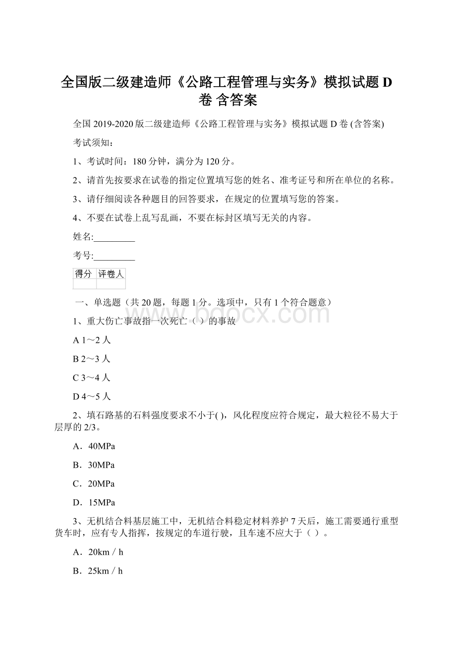 全国版二级建造师《公路工程管理与实务》模拟试题D卷 含答案.docx