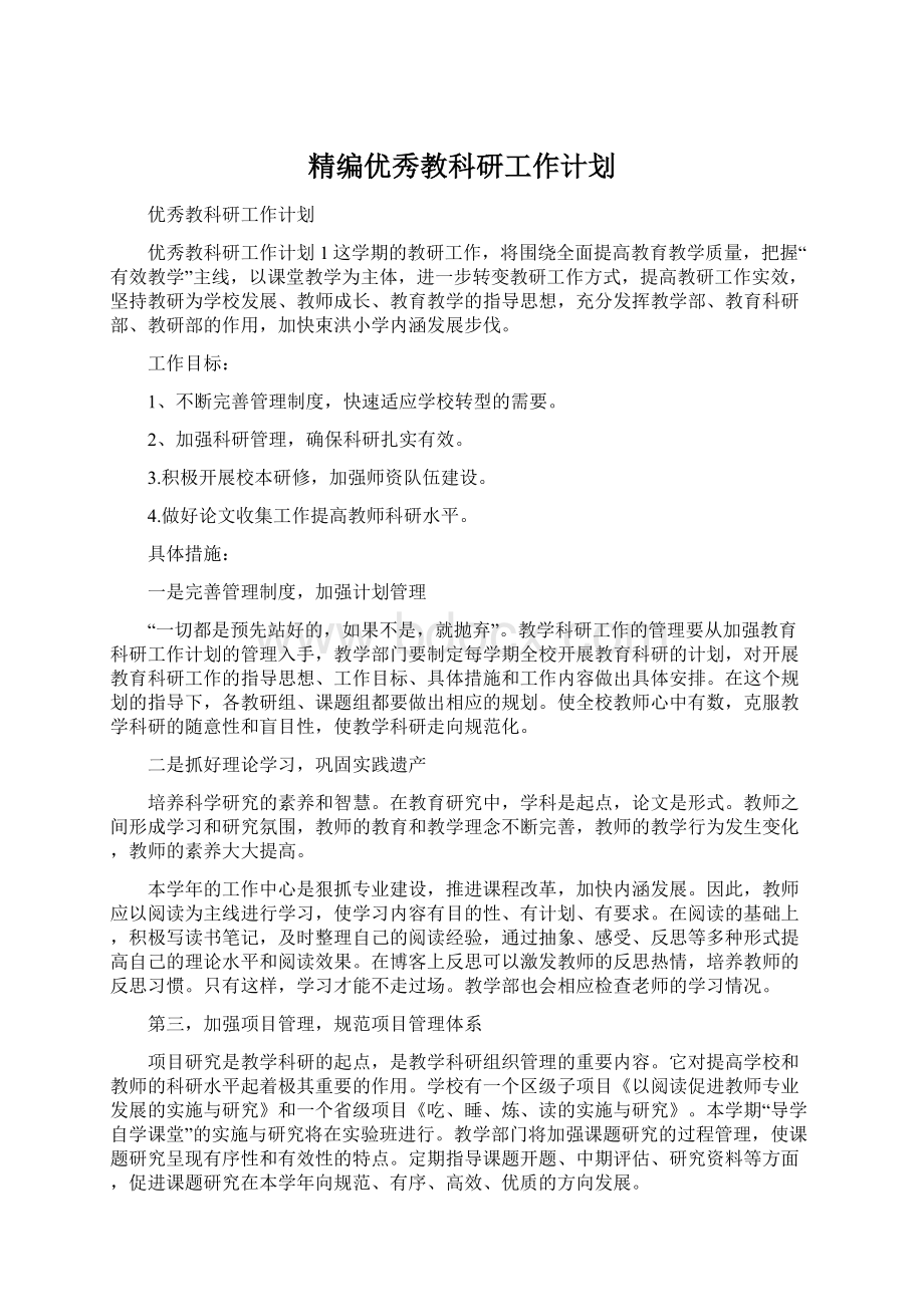 精编优秀教科研工作计划Word下载.docx