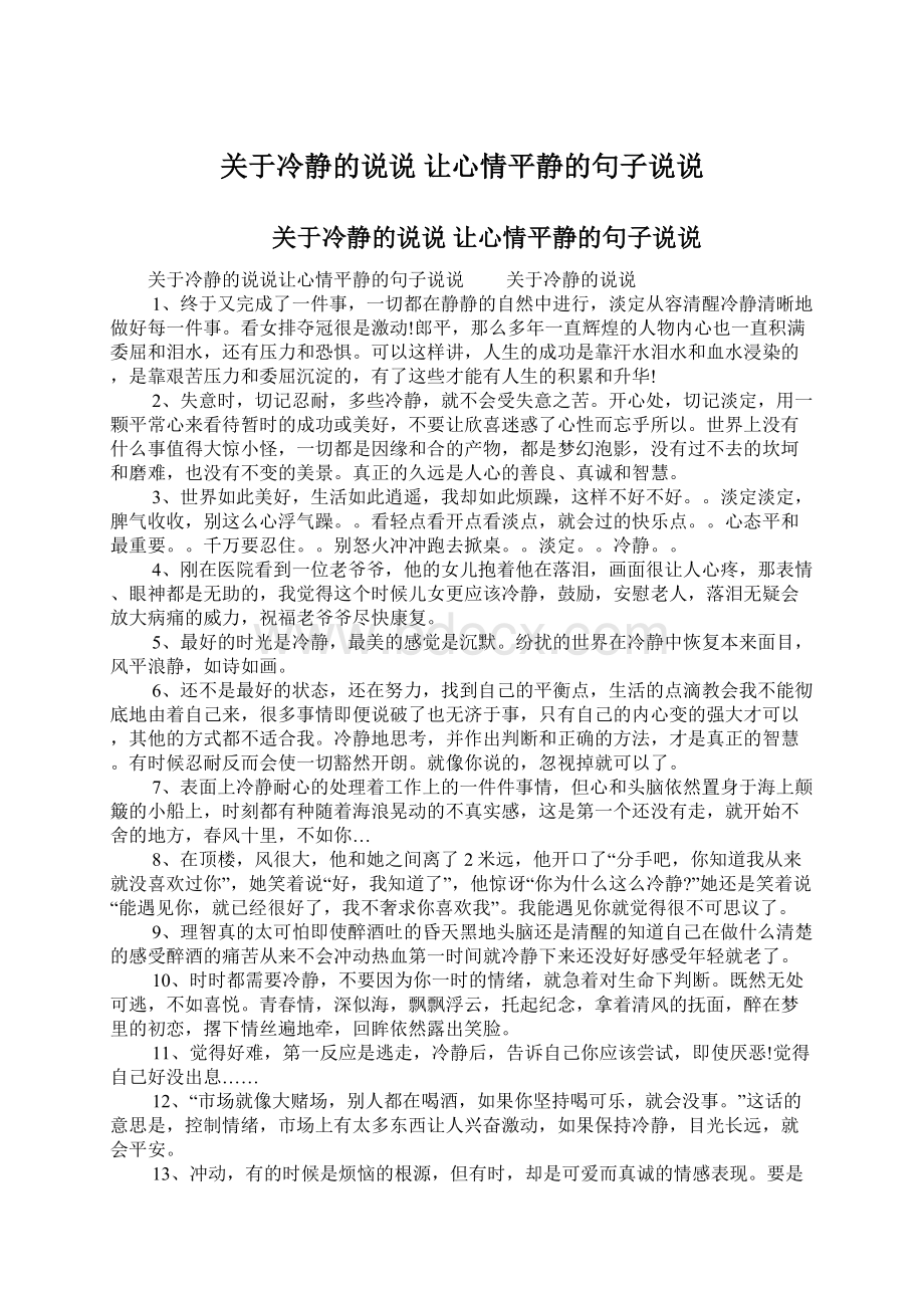 关于冷静的说说 让心情平静的句子说说.docx_第1页