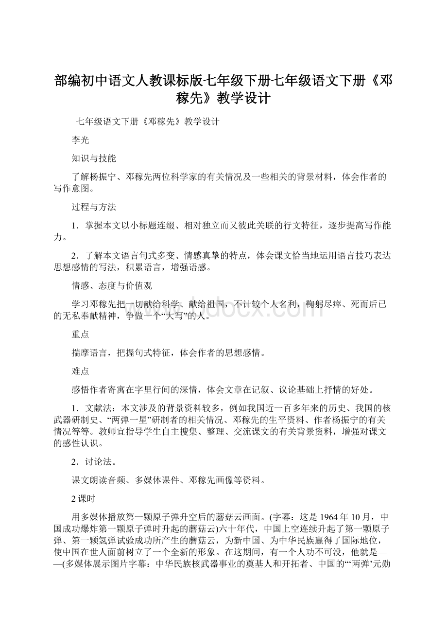 部编初中语文人教课标版七年级下册七年级语文下册《邓稼先》教学设计Word文件下载.docx