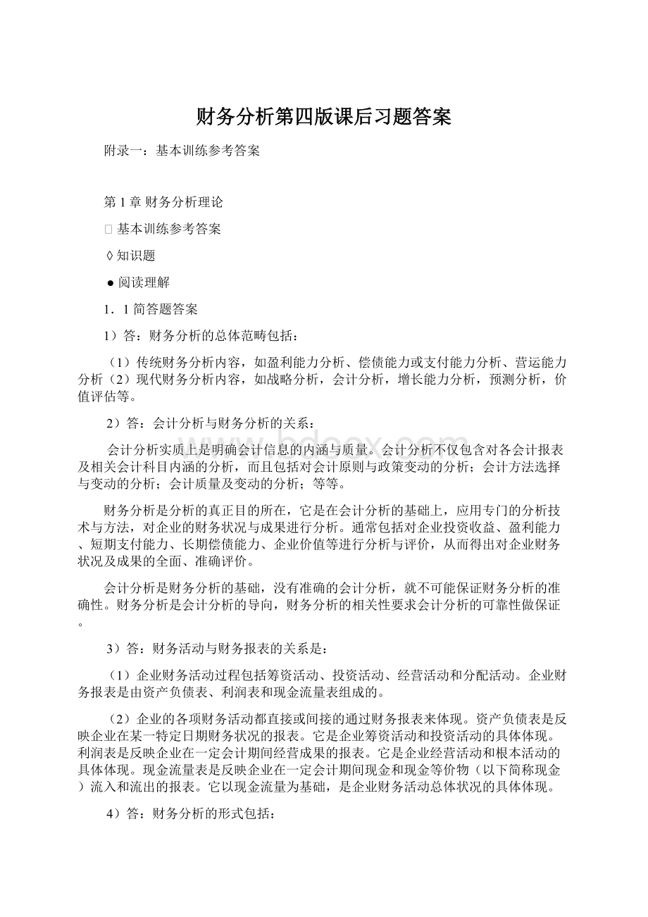 财务分析第四版课后习题答案Word文档格式.docx_第1页