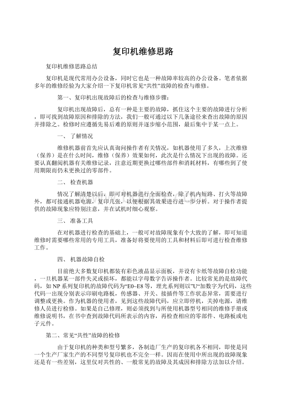 复印机维修思路.docx_第1页