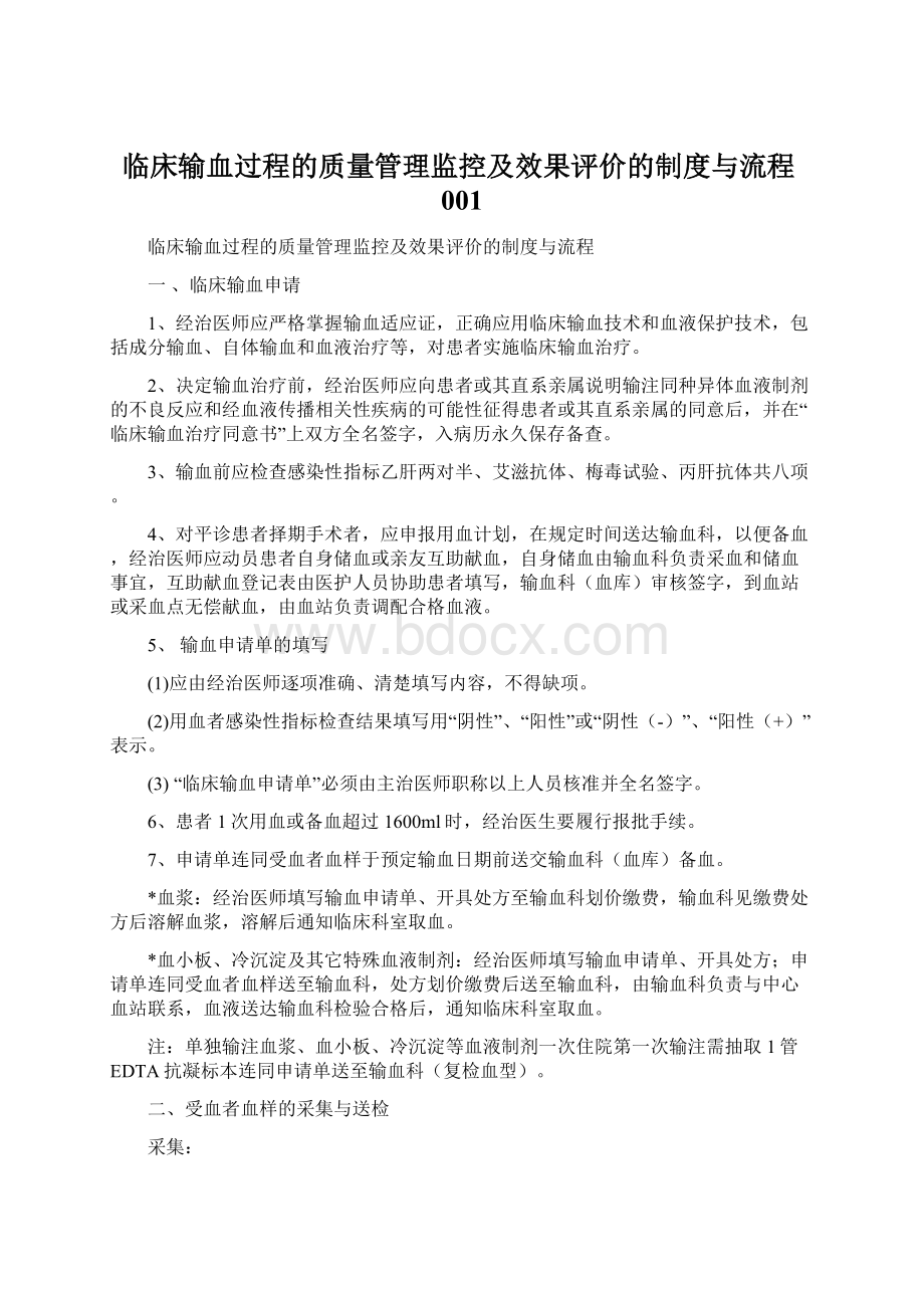 临床输血过程的质量管理监控及效果评价的制度与流程001.docx_第1页