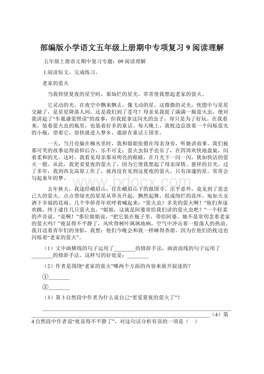 部编版小学语文五年级上册期中专项复习9 阅读理解.docx_第1页