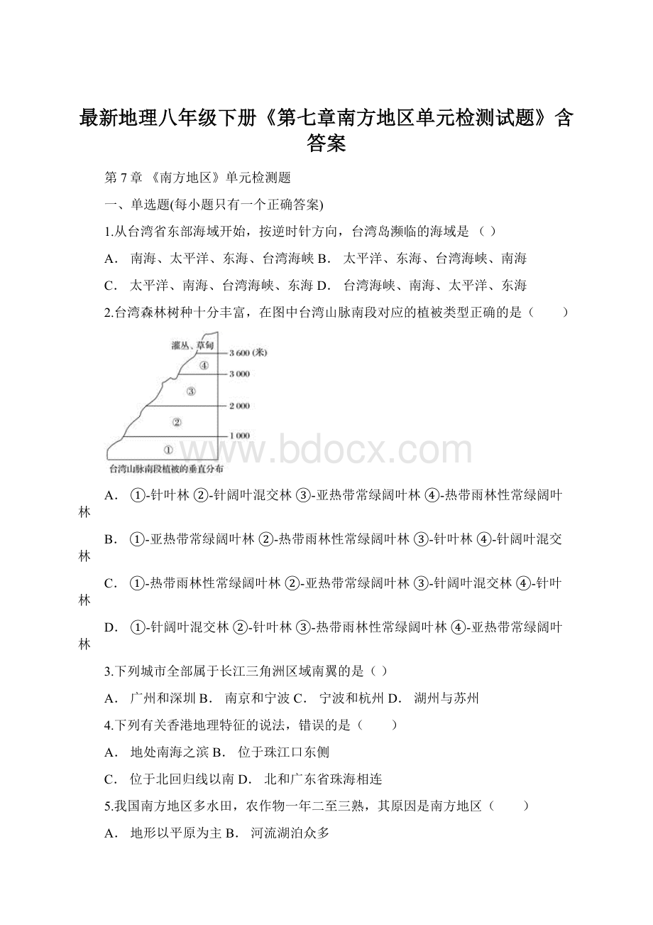 最新地理八年级下册《第七章南方地区单元检测试题》含答案.docx