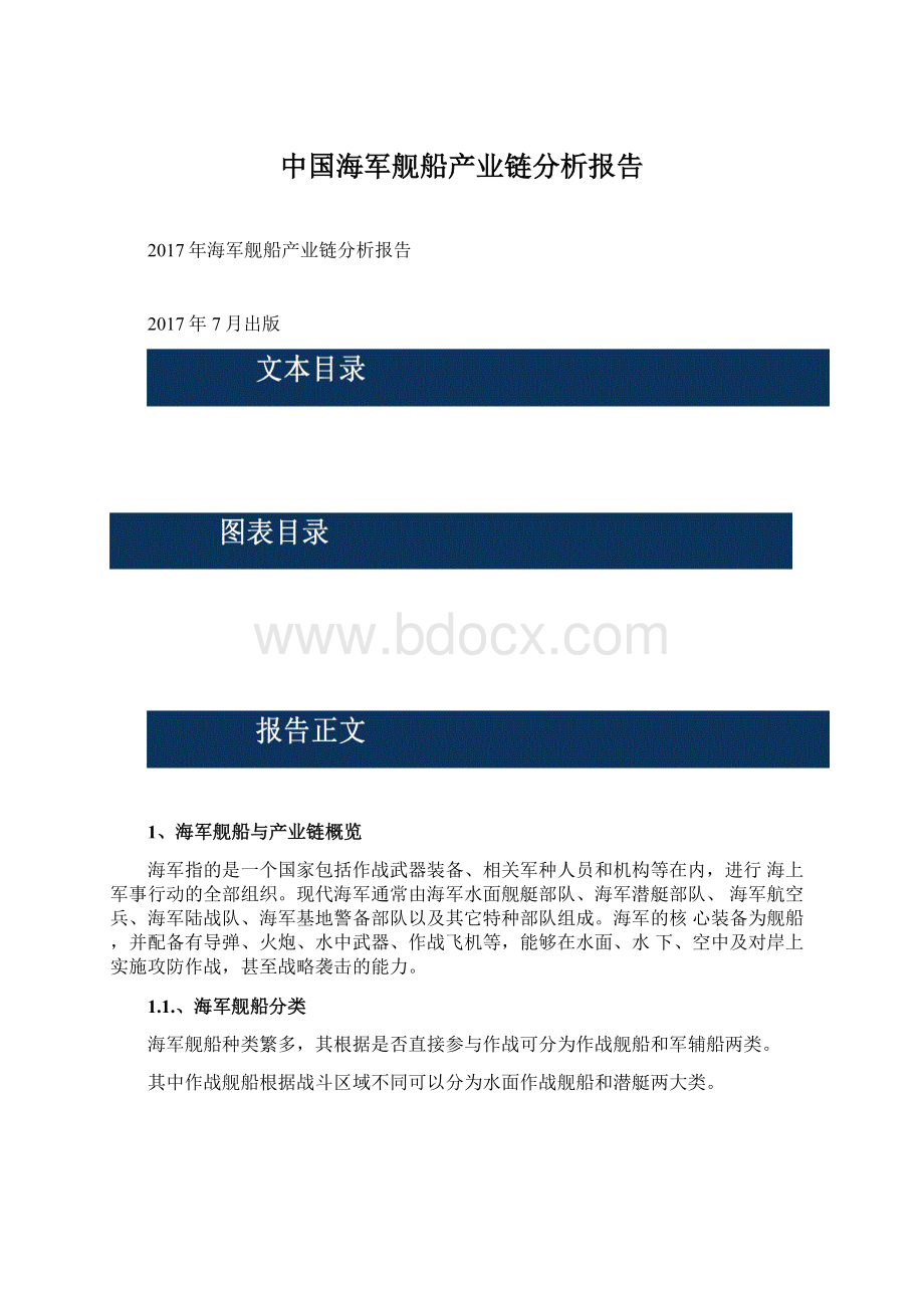 中国海军舰船产业链分析报告Word下载.docx