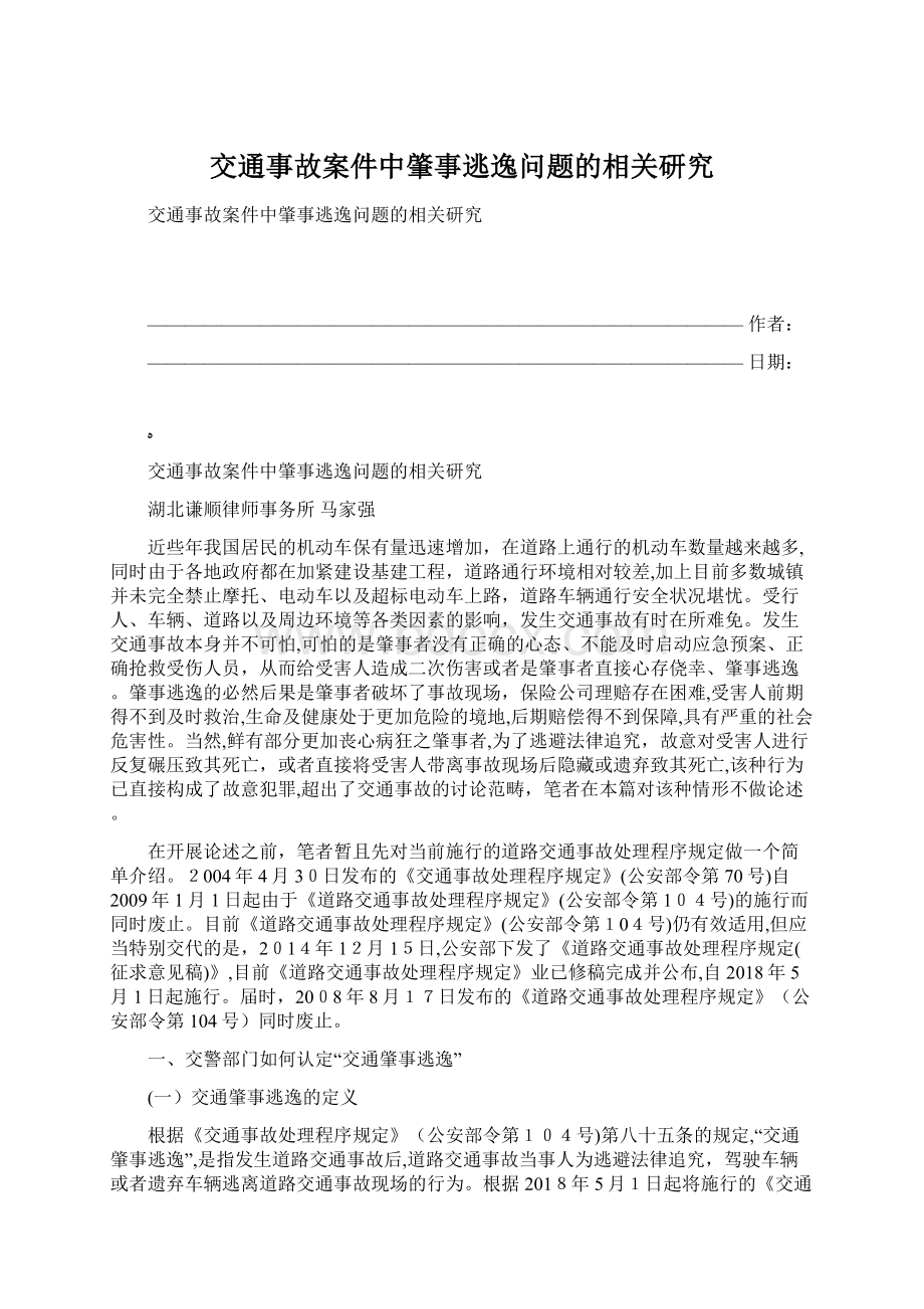 交通事故案件中肇事逃逸问题的相关研究Word文档格式.docx_第1页