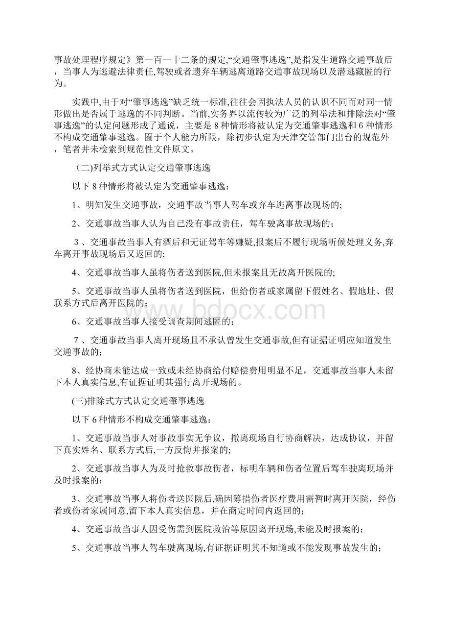 交通事故案件中肇事逃逸问题的相关研究Word文档格式.docx_第2页