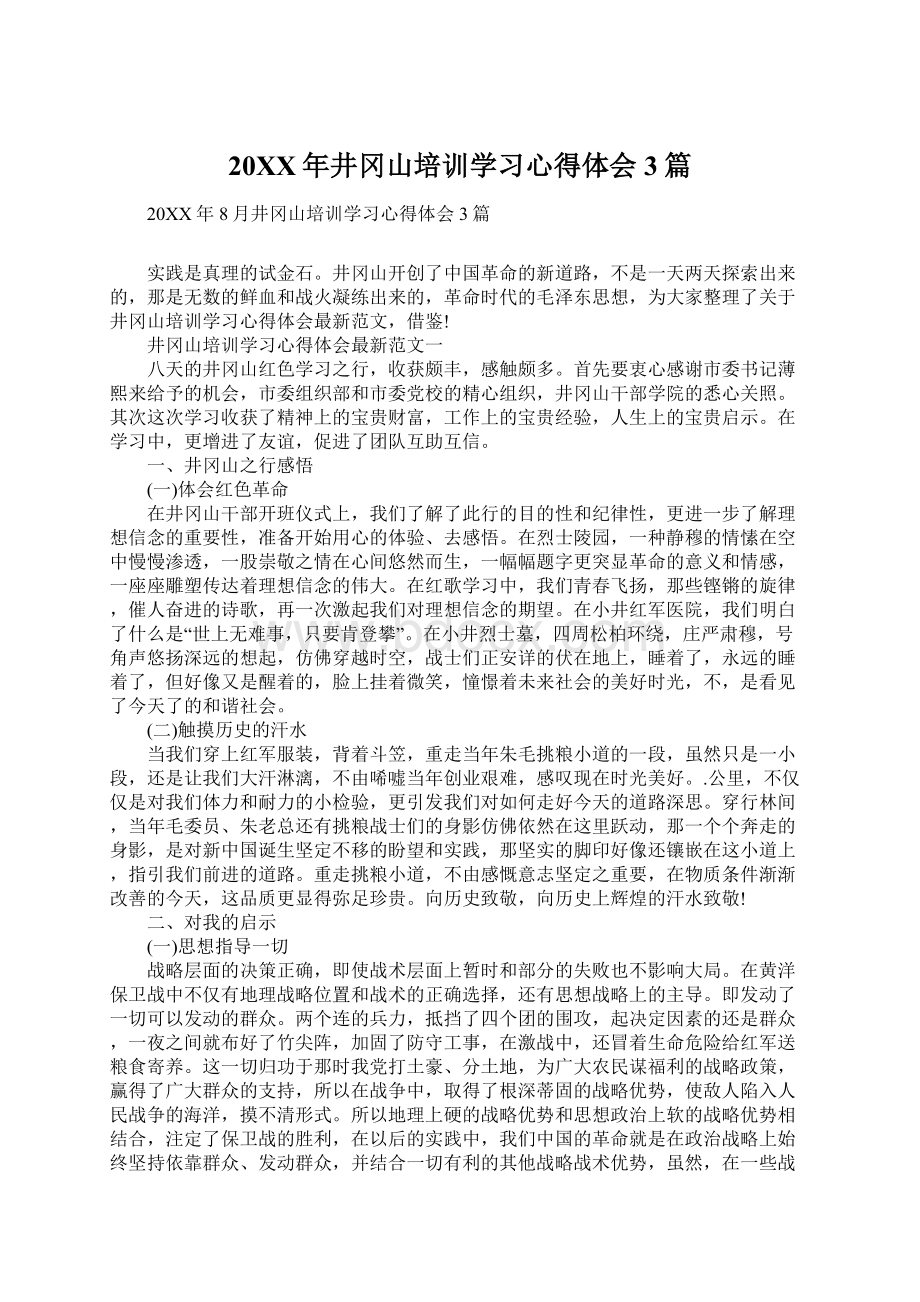 20XX年井冈山培训学习心得体会3篇.docx_第1页