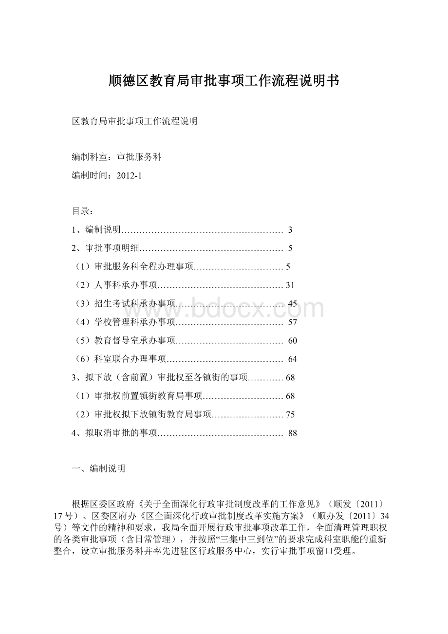 顺德区教育局审批事项工作流程说明书.docx_第1页