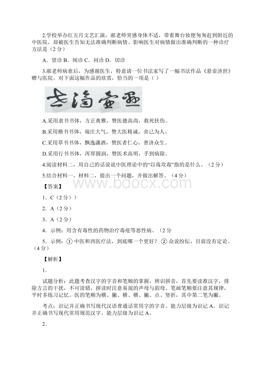 北京市朝阳区届九年级综合练习二模语文试题解析解析版.docx_第2页