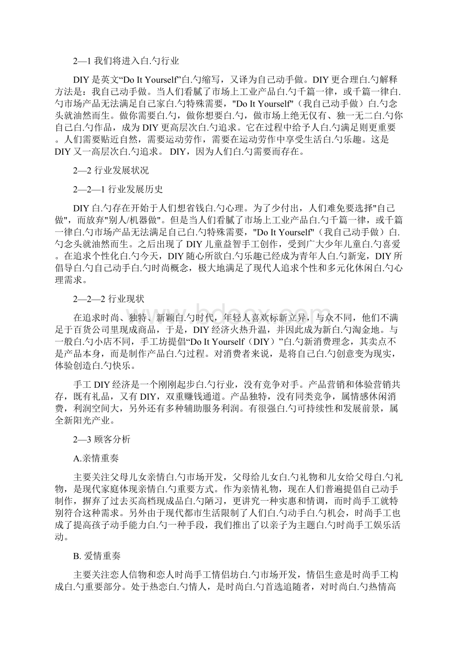 DIY手工作坊投资及预算创业项目商业计划书.docx_第3页