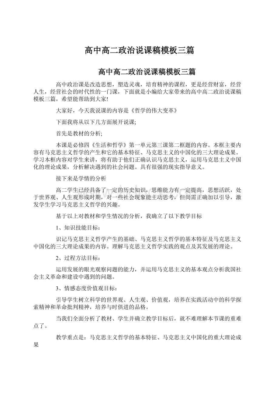 高中高二政治说课稿模板三篇Word文档格式.docx