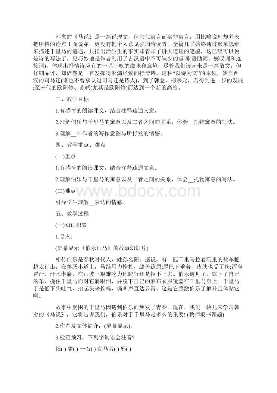 《马说》教案合集7篇Word文档格式.docx_第3页