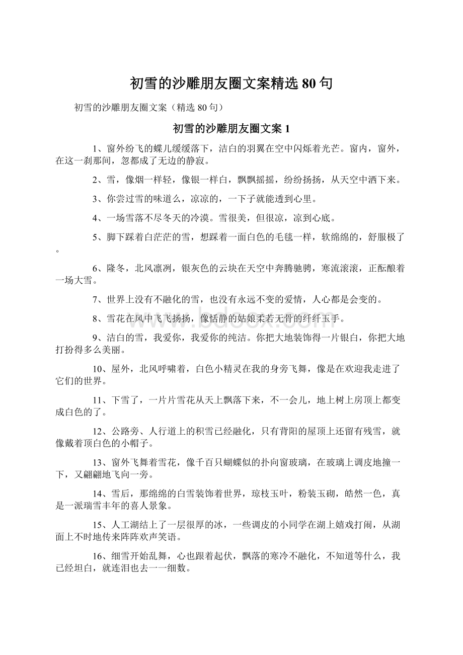 初雪的沙雕朋友圈文案精选80句Word格式.docx