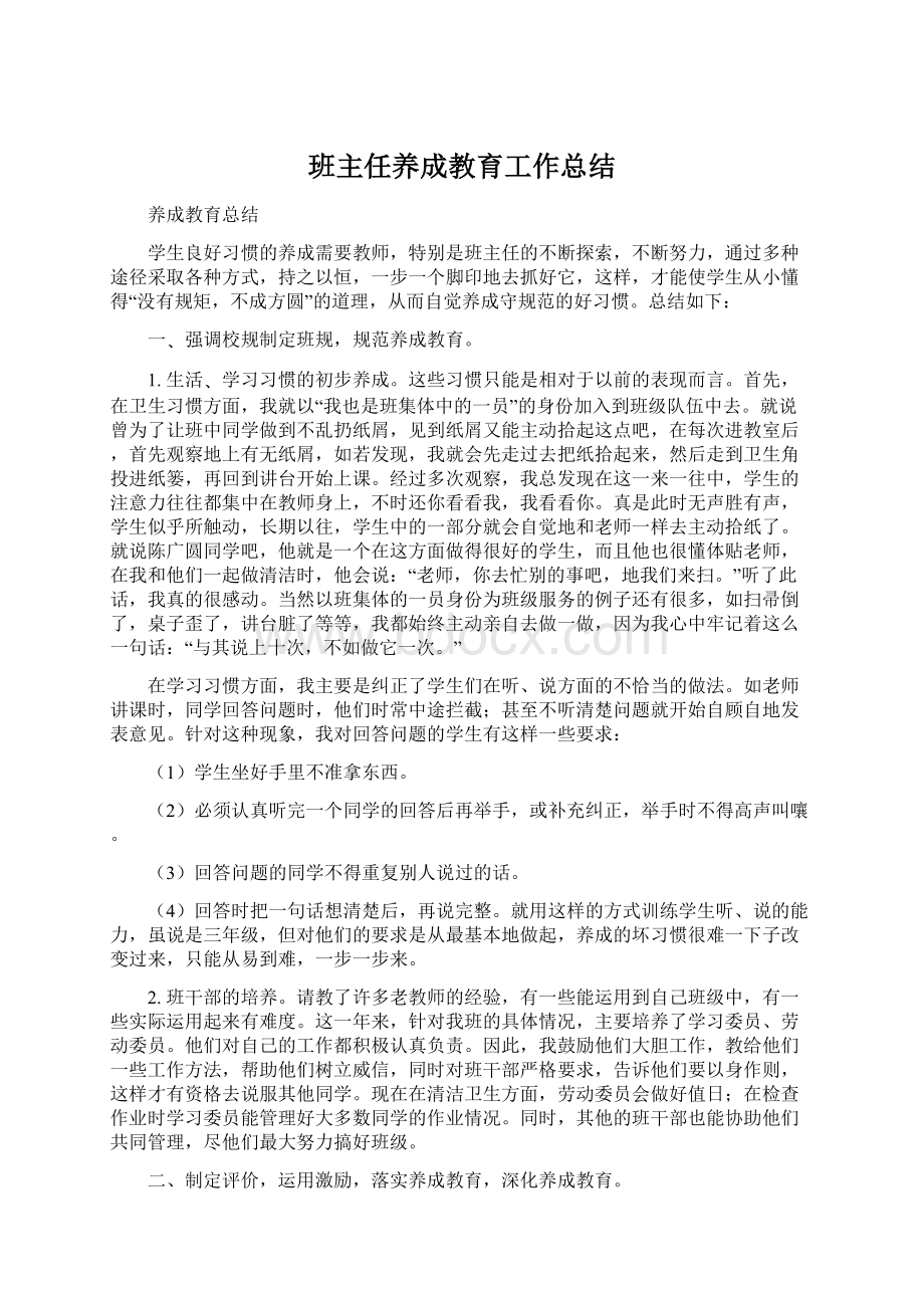 班主任养成教育工作总结Word格式.docx