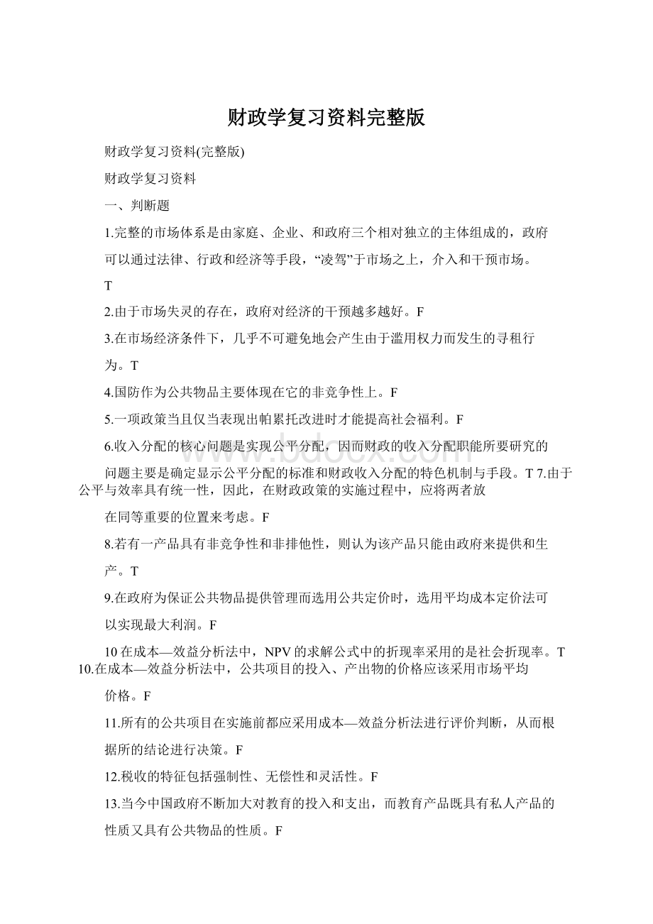 财政学复习资料完整版Word格式文档下载.docx