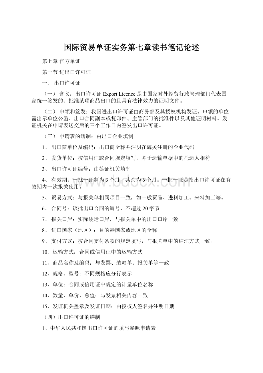 国际贸易单证实务第七章读书笔记论述.docx_第1页