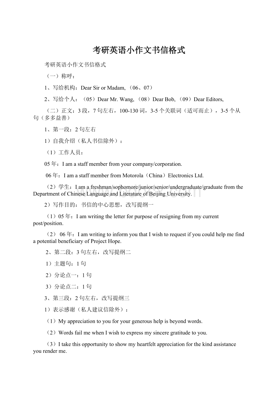 考研英语小作文书信格式Word格式文档下载.docx_第1页