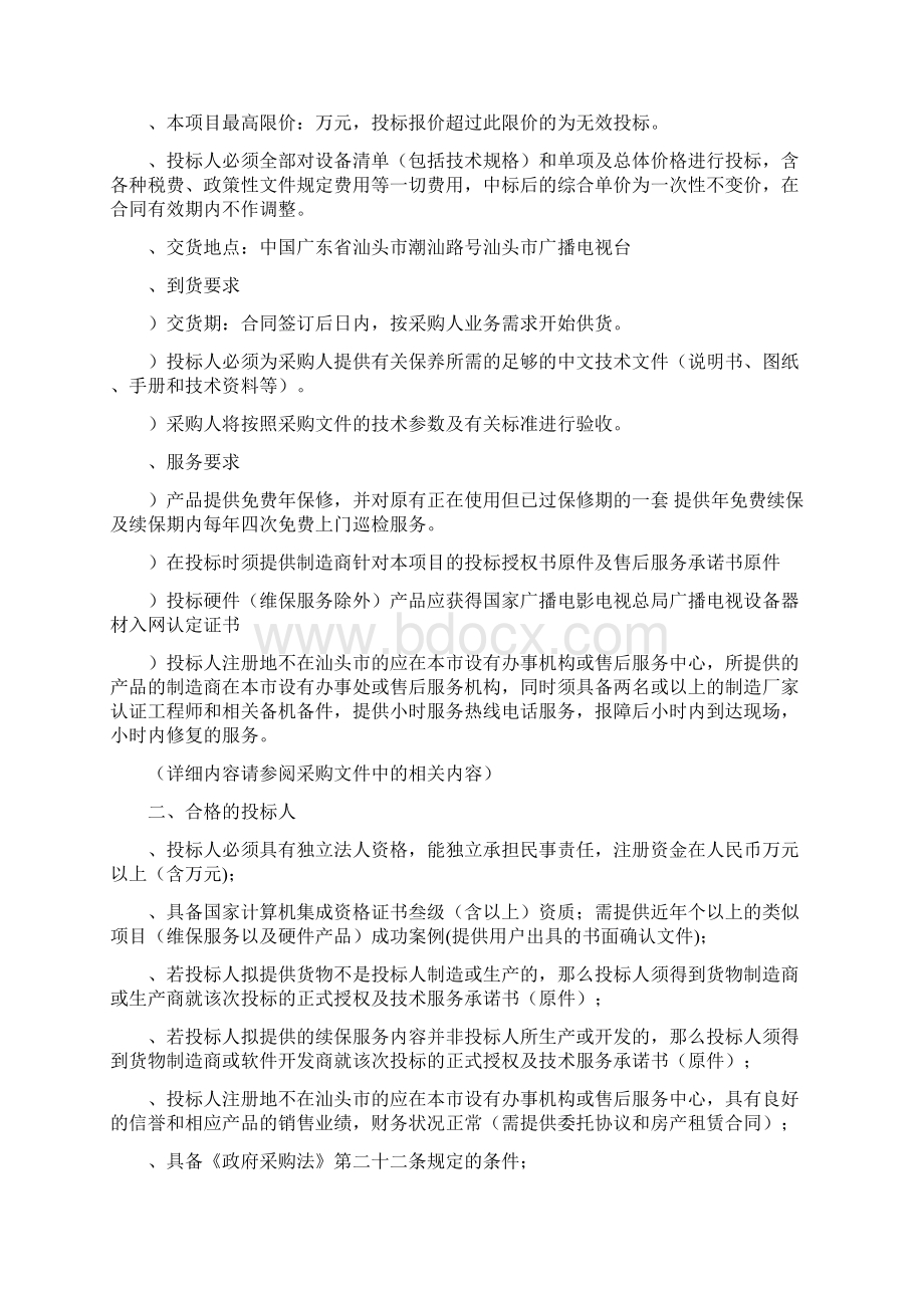 汕头市广播电视台播控系统维保及系统电源采购项目.docx_第2页