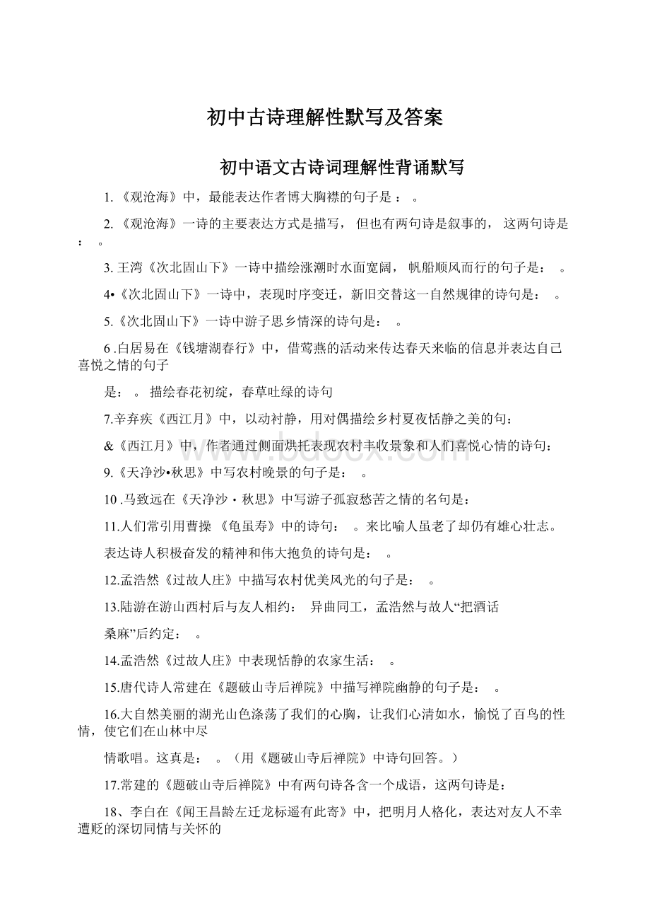 初中古诗理解性默写及答案Word文档格式.docx