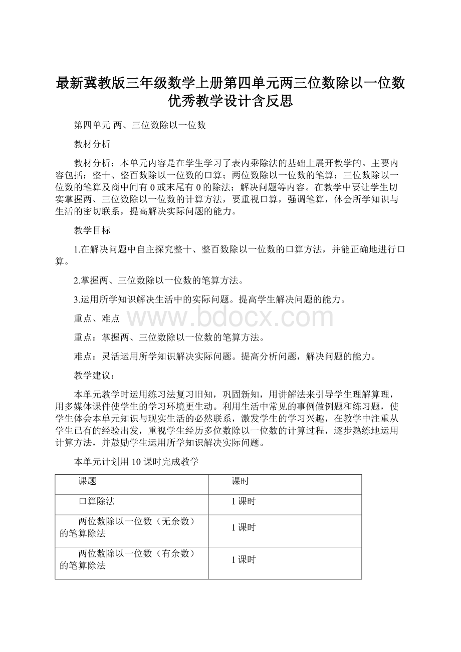 最新冀教版三年级数学上册第四单元两三位数除以一位数 优秀教学设计含反思.docx_第1页