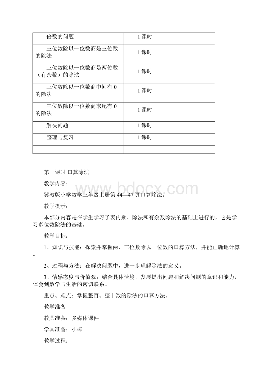 最新冀教版三年级数学上册第四单元两三位数除以一位数 优秀教学设计含反思.docx_第2页