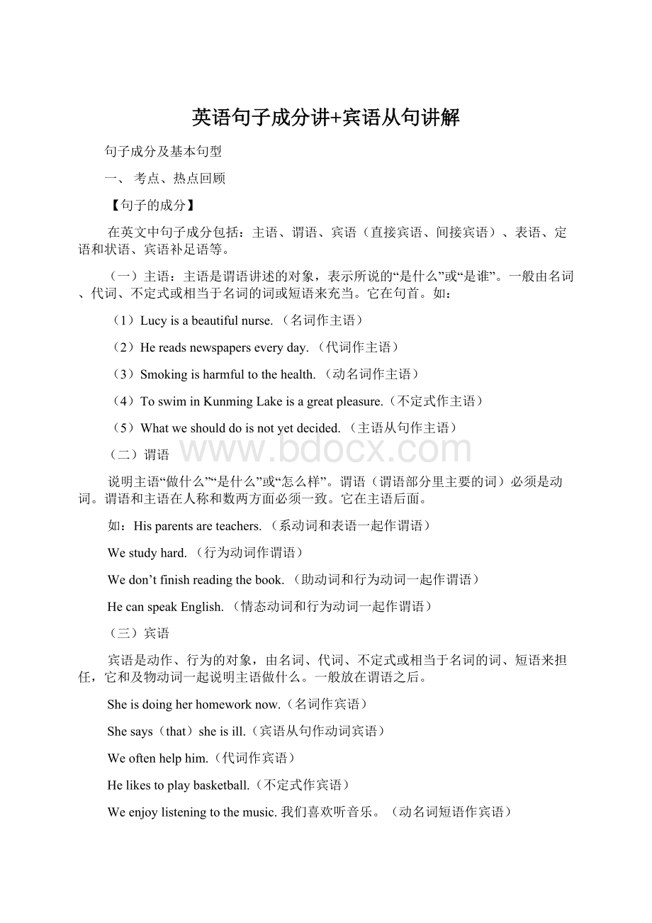 英语句子成分讲+宾语从句讲解.docx_第1页