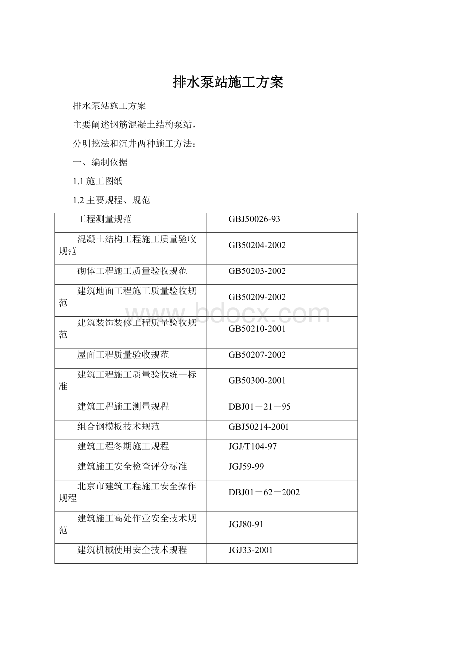 排水泵站施工方案.docx