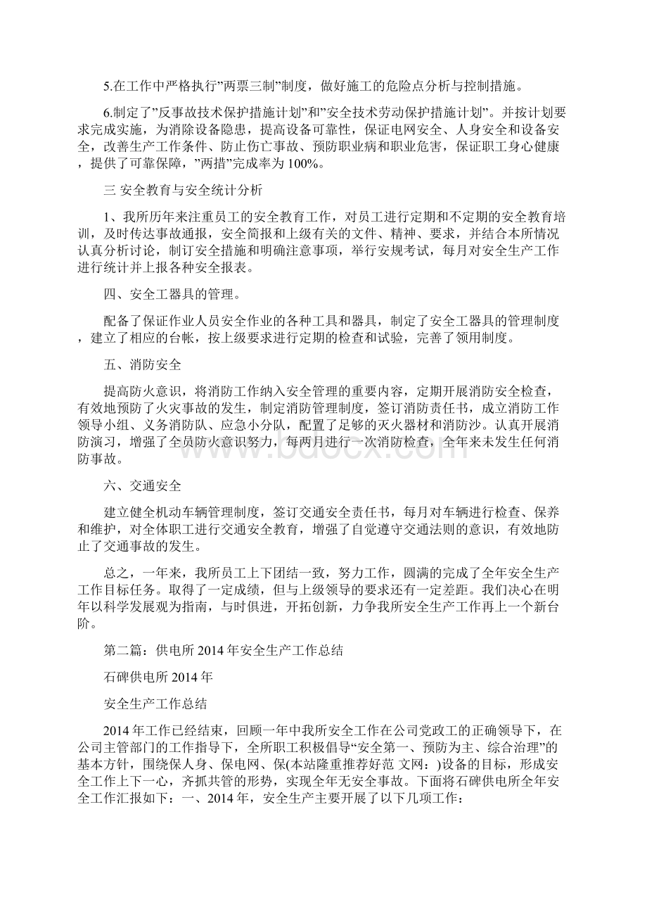 精品范文供电所安全生产月工作总结精选多篇文档格式.docx_第2页