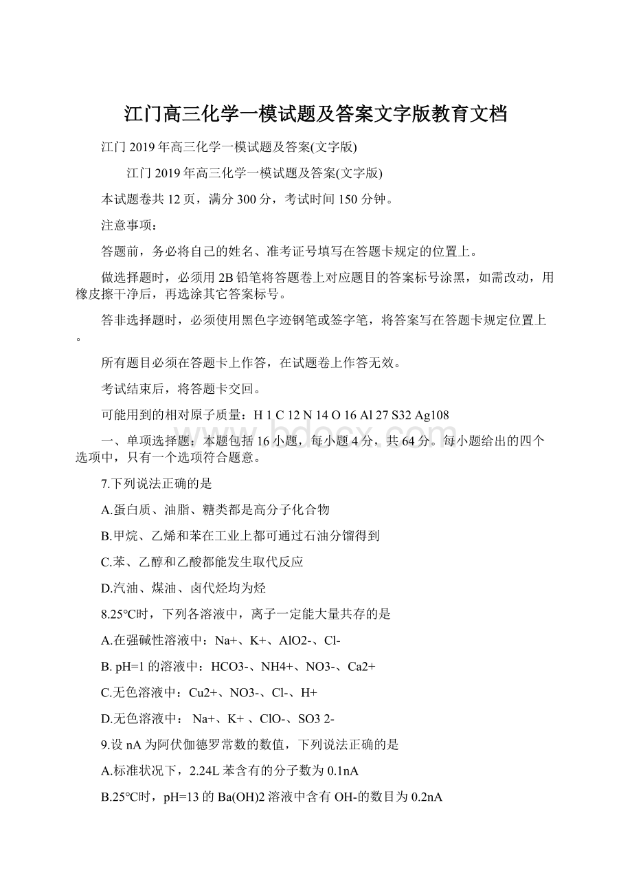 江门高三化学一模试题及答案文字版教育文档.docx