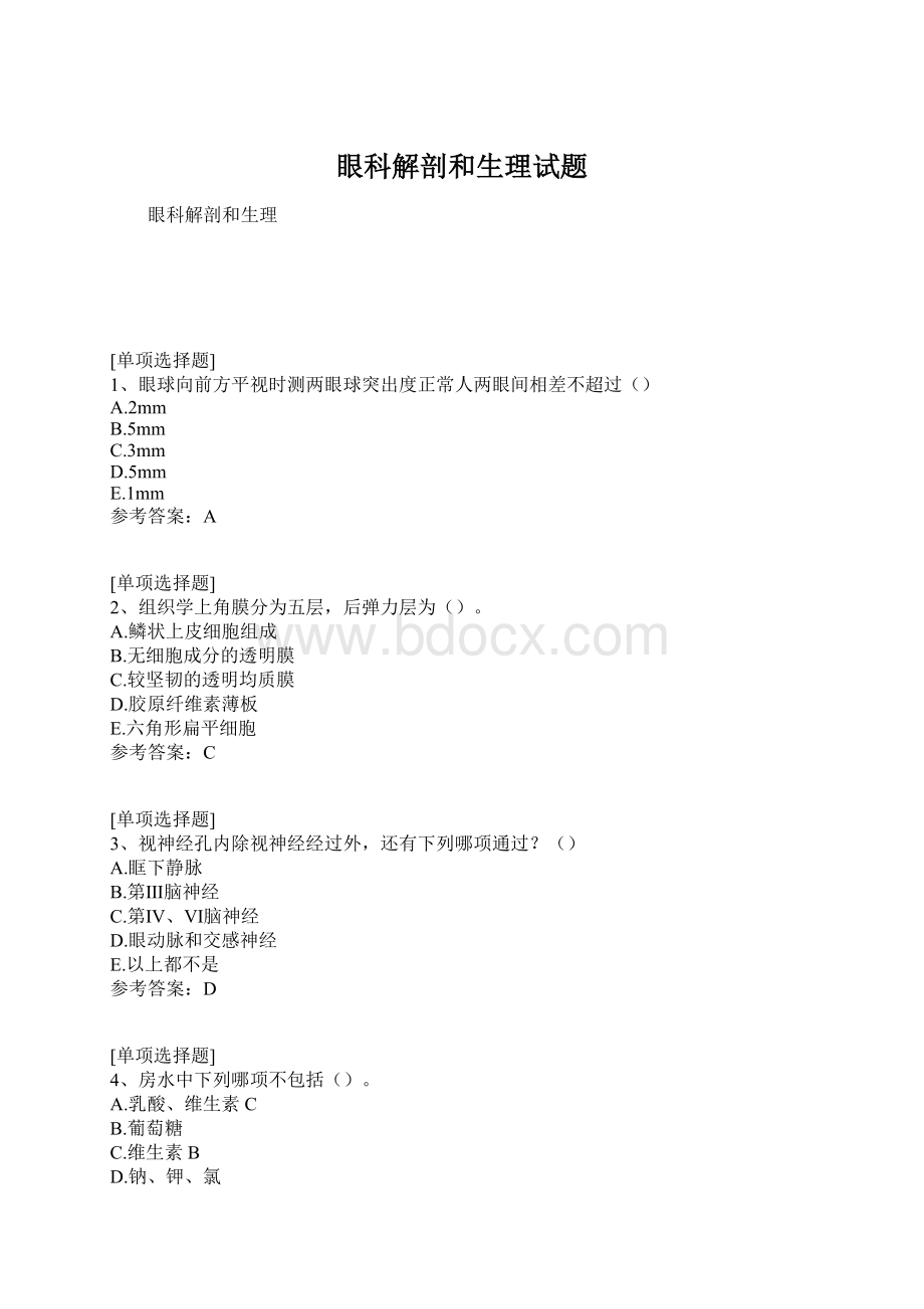 眼科解剖和生理试题Word文档下载推荐.docx