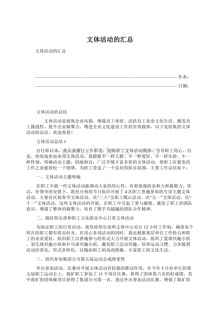 文体活动的汇总Word文档下载推荐.docx