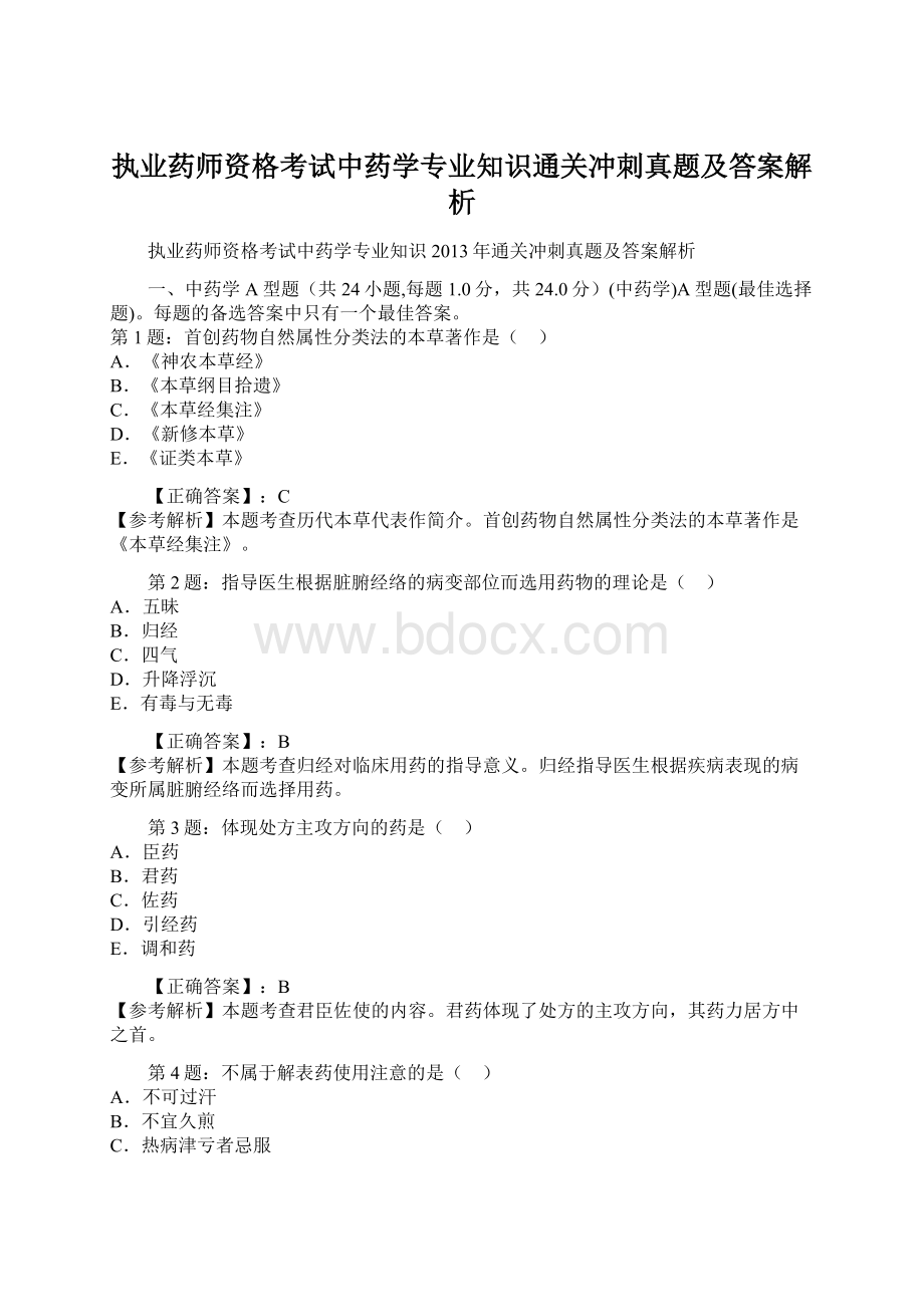 执业药师资格考试中药学专业知识通关冲刺真题及答案解析.docx_第1页