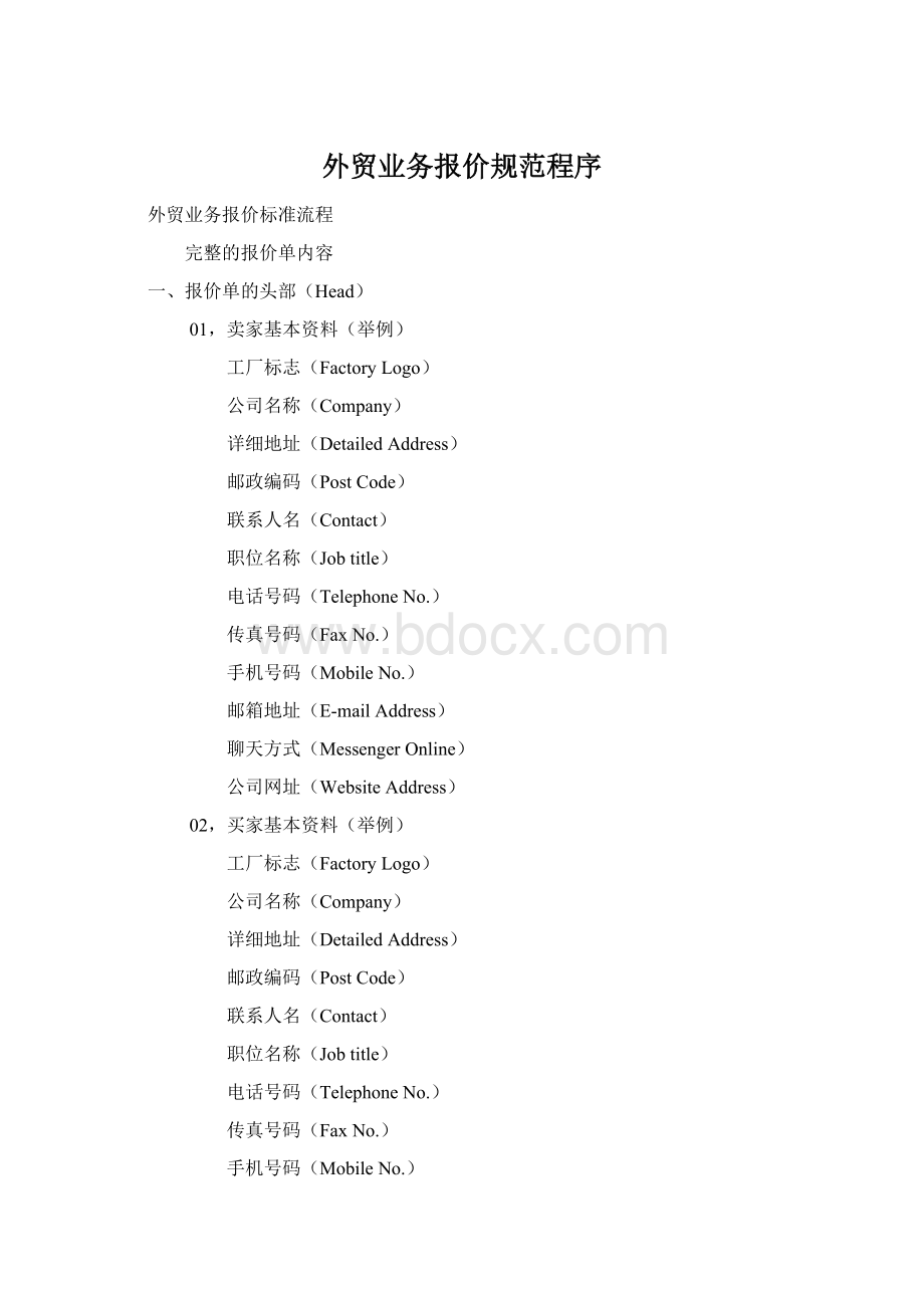 外贸业务报价规范程序.docx_第1页