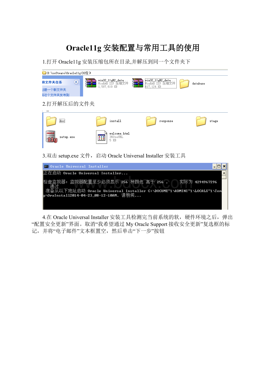 Oracle11g安装配置与常用工具的使用Word下载.docx_第1页
