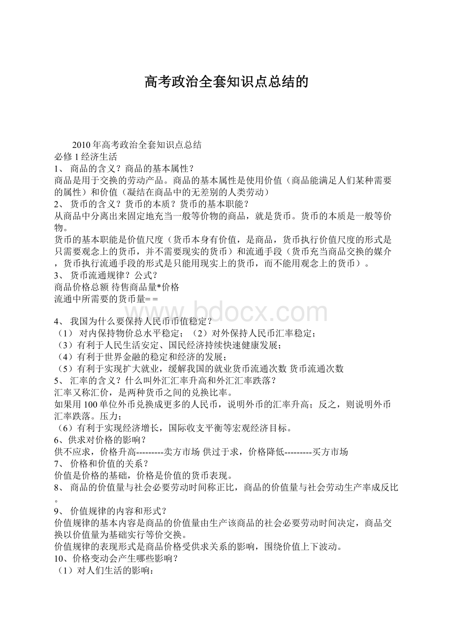 高考政治全套知识点总结的.docx