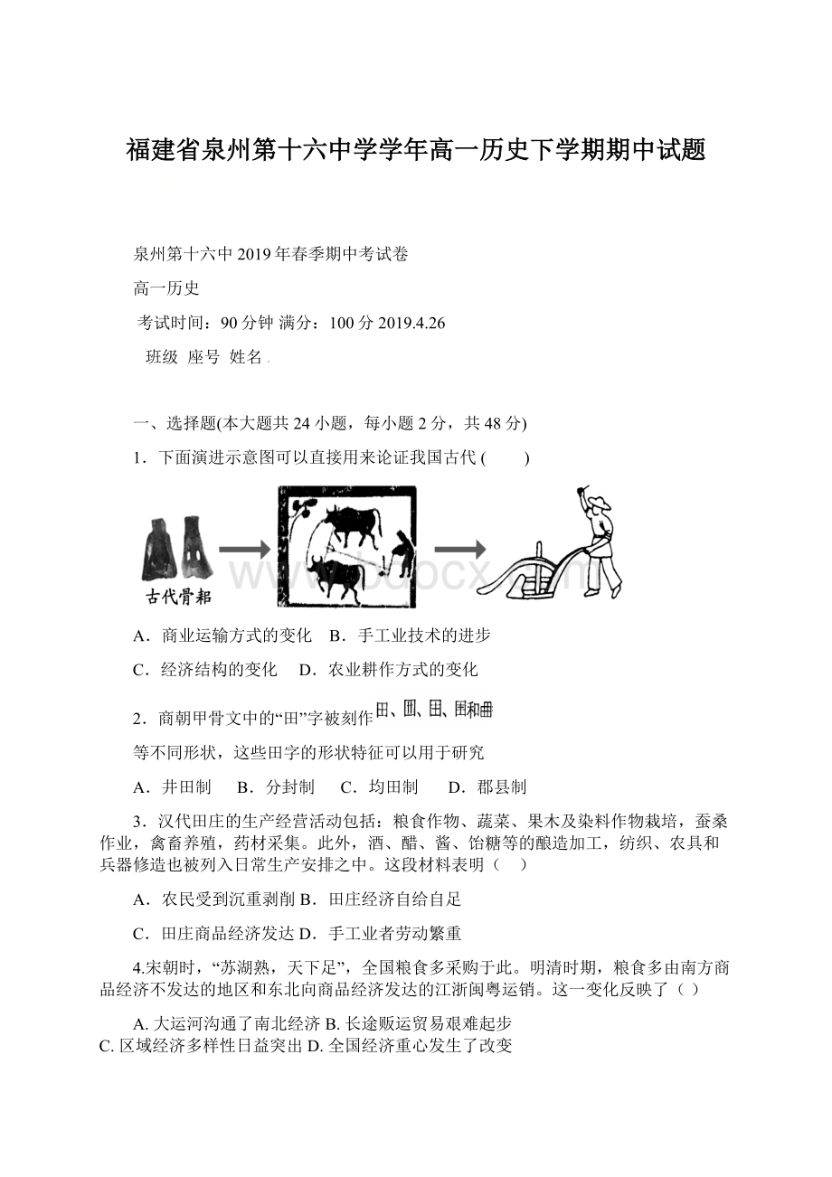 福建省泉州第十六中学学年高一历史下学期期中试题Word文件下载.docx_第1页