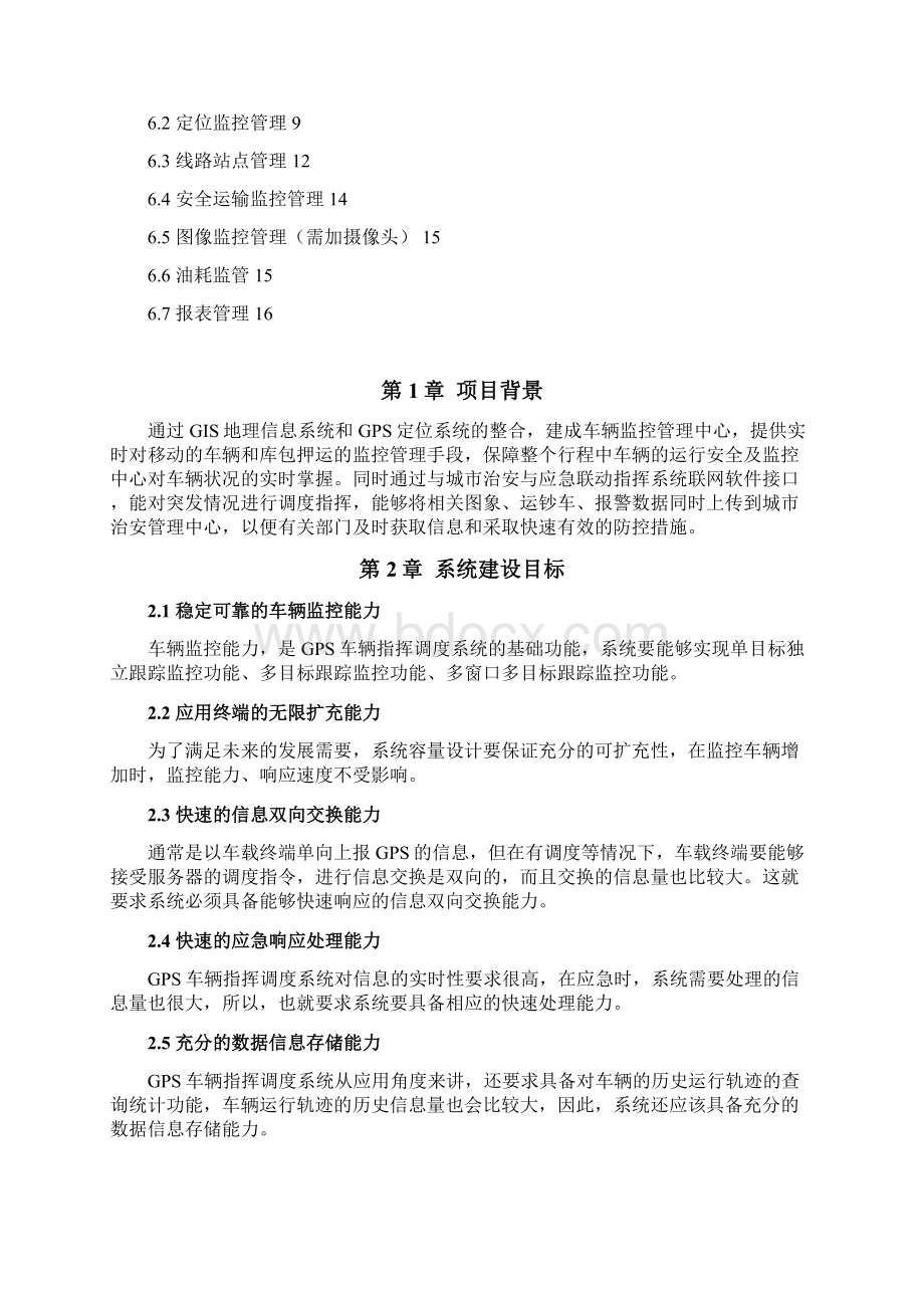 GPS车辆管理服务系统中心平台建设项目可行性研究报告.docx_第2页