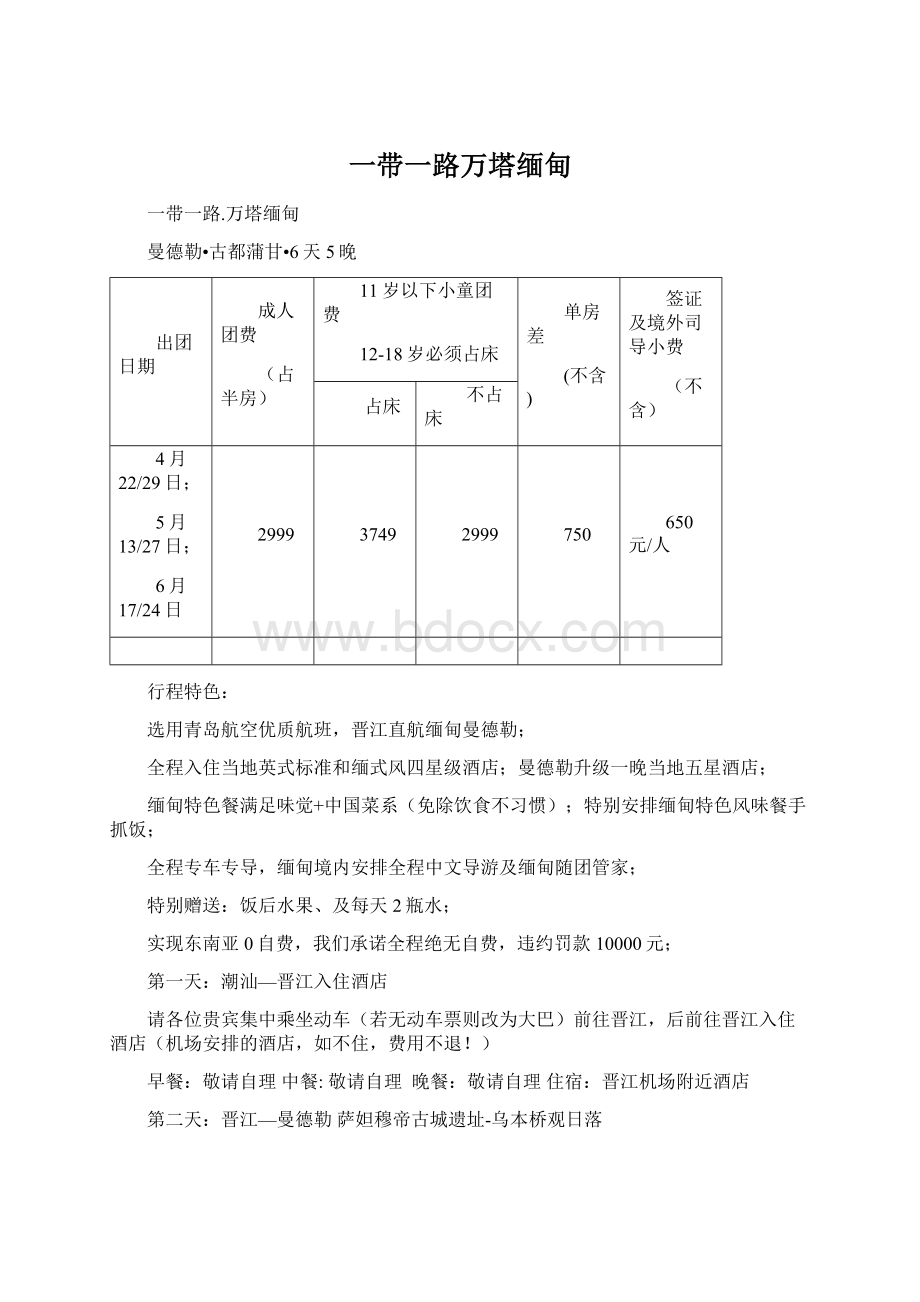 一带一路万塔缅甸Word文档下载推荐.docx