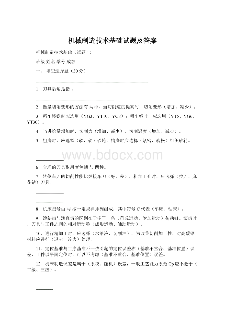 机械制造技术基础试题及答案Word格式文档下载.docx